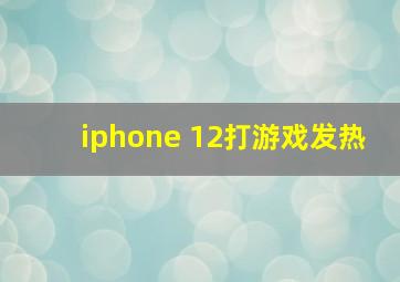 iphone 12打游戏发热